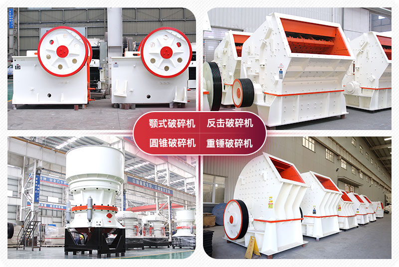 顎式破碎機(jī)、圓錐式破碎機(jī)